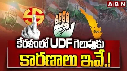 కేరళంలో యూడీఎఫ్ గెలుపుకు కారణాలు ఇవే..