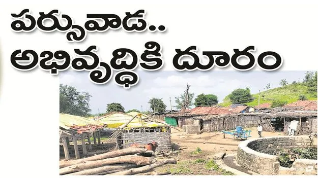 kumaram bheem asifabad- పర్సువాడ.. అభివృద్ధికి దూరం 
