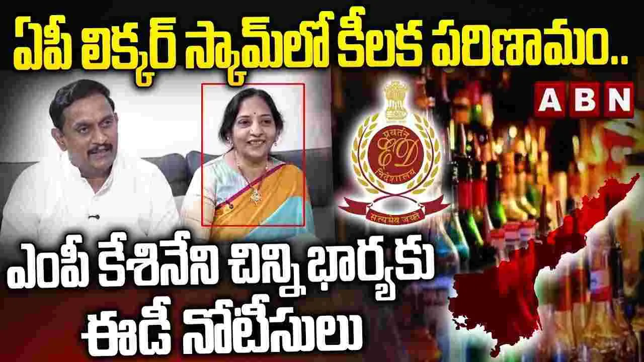 ఏపీ లిక్కర్ స్కామ్‌లో కీలక పరిణామం