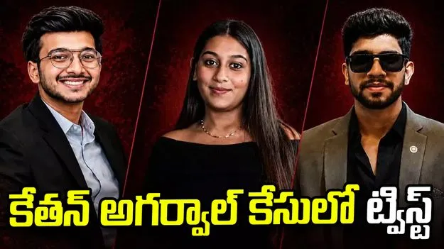 కేతన్ అగర్వాల్ హత్య కేసు.. వెలుగులోకి సంచలన నిజాలు!