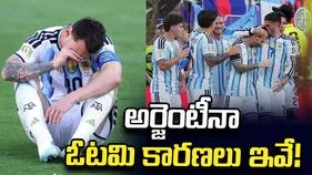 ఫిఫా ప్రపంచ కప్ 2026: అర్జెంటీనా ఓటమి కారణలు ఇవే!