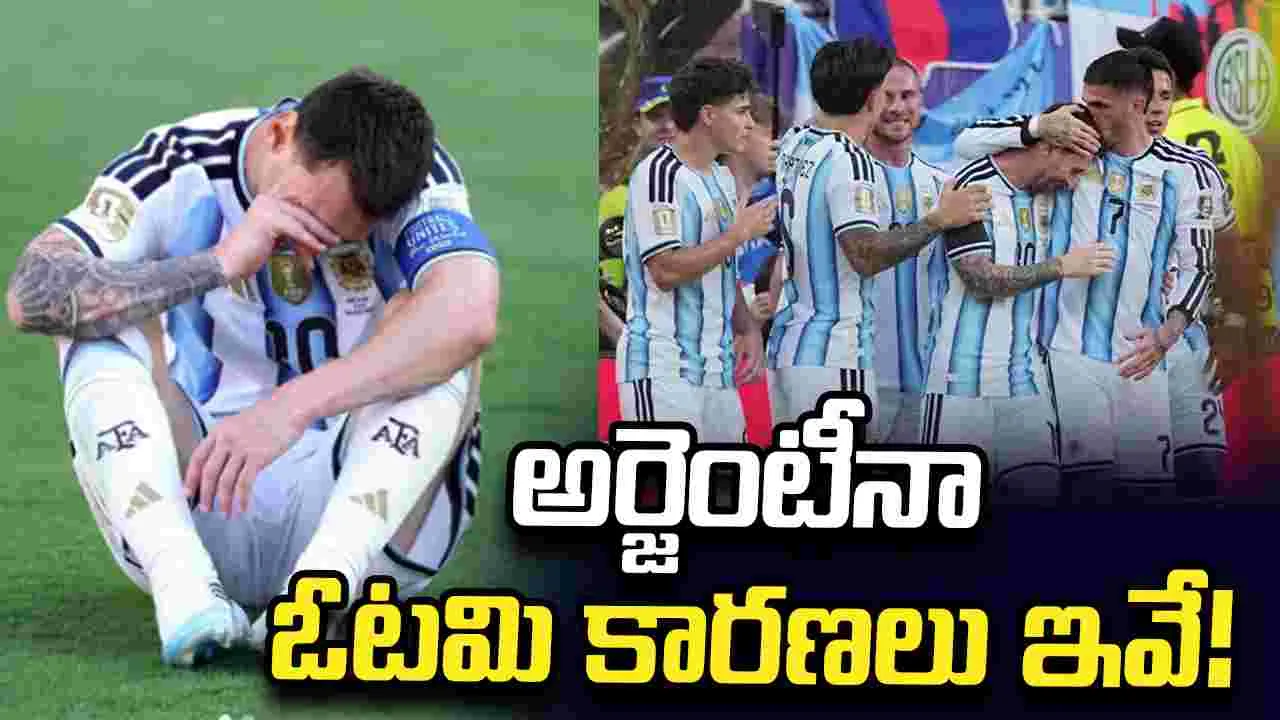 ఫిఫా ప్రపంచ కప్ 2026: అర్జెంటీనా ఓటమి కారణలు ఇవే!
