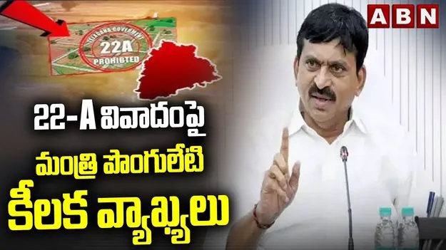 22-A వివాదం.. ప్రజలు ఆందోళన చెందవద్దన్న మంత్రి పొంగులేటి శ్రీనివాస్ రెడ్డి..