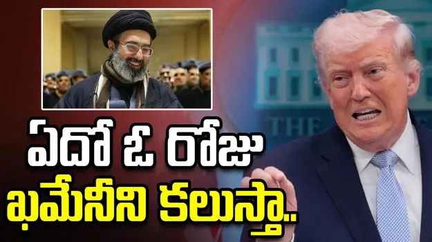 ఏదో ఒక రోజు ఆయన్ను కలుస్తా.. ట్రంప్ ఆసక్తికర వ్యాఖ్యలు