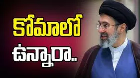 ఖమేనీ కోమాలో ఉన్నారా.. కీలక నిర్ణయాలలో ఆయన ప్రమేయం లేదా..