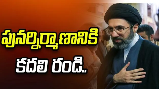 ఇరాన్ పునర్నిర్మాణానికి కదలి రండి: మొజ్తాబా ఖమేనీ పిలుపు