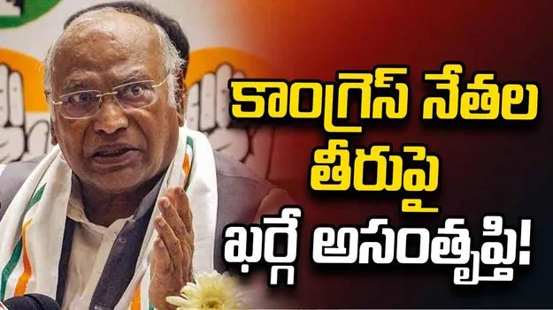 ‘ప్రక్షాళన’ వివాదంపై మౌనం.. కాంగ్రెస్ నేతల తీరుపై ఖర్గే అసంతృప్తి!