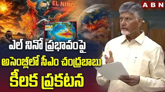 ఎల్‌నినో ప్రభావంపై అసెంబ్లీలో సీఎం చంద్రబాబు కీలక ప్రకటన