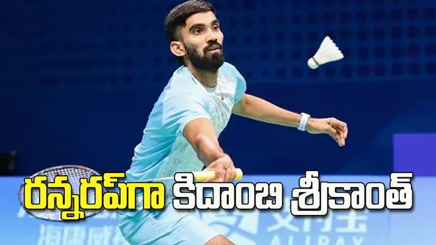 యూఎస్ ఓపెన్: రన్నరప్‌గా కిదాంబి శ్రీకాంత్