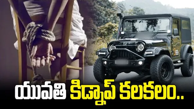 అందరూ చూస్తుండగానే యువతి కిడ్నాప్..? రంగంలోకి దిగిన డీసీపీ 