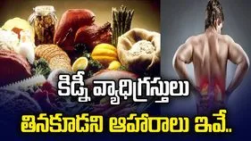కిడ్నీ సమస్యలు ఉన్నాయా? అయితే ఈ ఆహార పదార్థాలకు దూరంగా ఉండాల్సిందే!