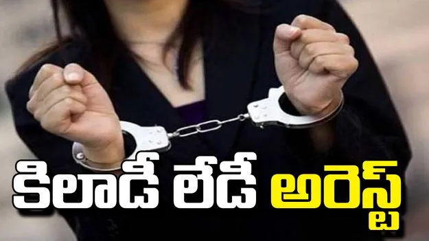 హైదరాబాద్‌లో అధిక వడ్డీల ఆశ చూపి రూ.2 కోట్లకు పైగా మోసం.. కిలాడీ లేడీ అరెస్ట్