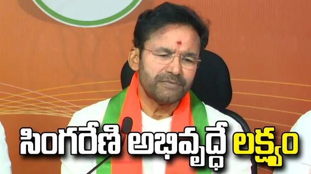 సింగరేణి నష్టాల్లో, కార్మికులు కష్టాల్లో ఉన్నారు: కేంద్ర మంత్రి కిషన్ రెడ్డి
