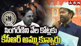 పదేళ్ల పాటు సింగరేణిని కేసీఆర్ ఓటు బ్యాంకుగా చూశారు: కేంద్ర మంత్రి కిషన్ రెడ్డి