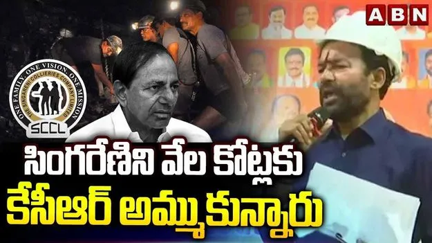 పదేళ్ల పాటు సింగరేణిని కేసీఆర్ ఓటు బ్యాంకుగా చూశారు: కేంద్ర మంత్రి కిషన్ రెడ్డి
