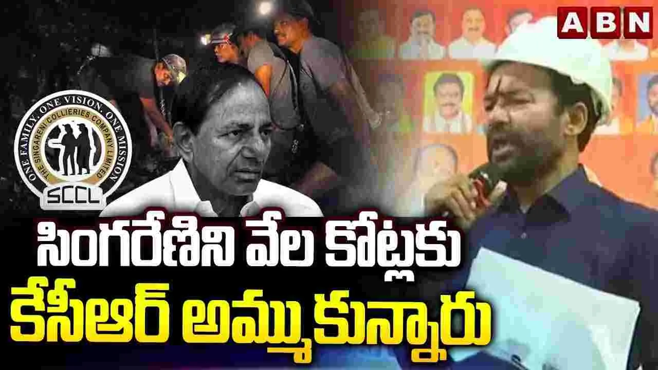 పదేళ్ల పాటు సింగరేణిని కేసీఆర్ ఓటు బ్యాంకుగా చూశారు: కేంద్ర మంత్రి కిషన్ రెడ్డి