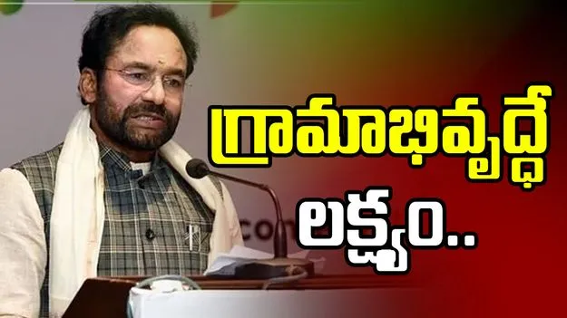 గ్రామ పంచాయతీ నిధుల విడుదలపై కేంద్ర మంత్రి కిషన్ రెడ్డి ప్రకటన..