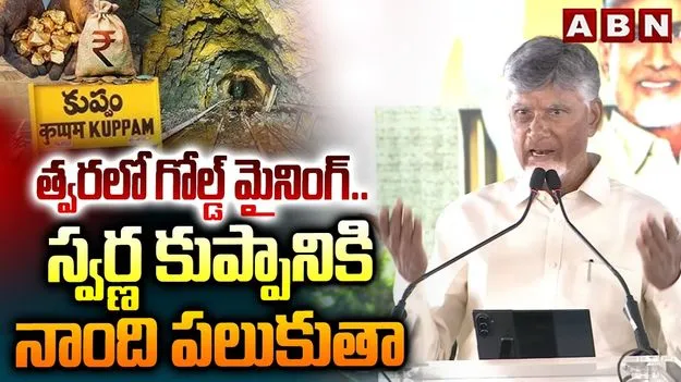 కుప్పంలోనూ బంగారం ఉత్పత్తి చేస్తాం: సీఎం చంద్రబాబు