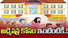 అడ్మిషన్ల కోసం ఇంటింటికీ..!