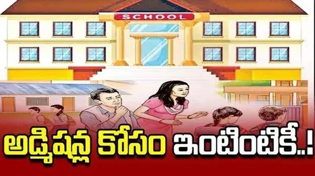 అడ్మిషన్ల కోసం ఇంటింటికీ..!