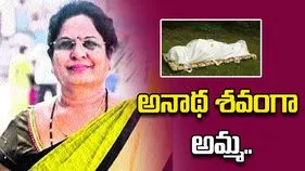 అనాథ శవంగా అమ్మ..