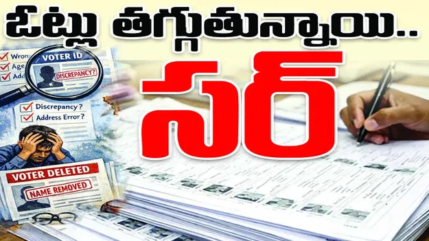 ఓట్లు తగ్గుతున్నాయి.. సర్‌