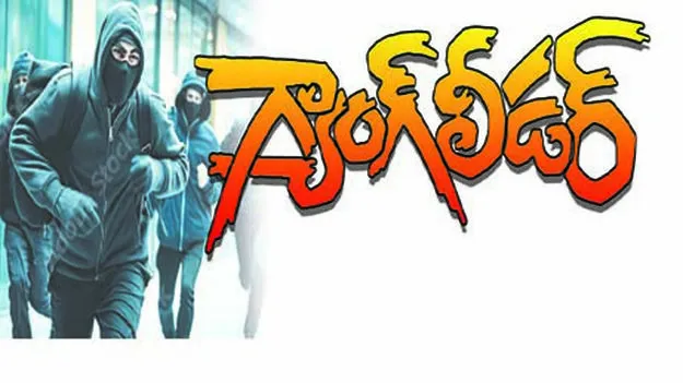  గ్యాంగ్‌లీడర్‌ 