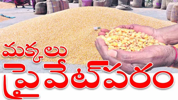 మక్కలు ప్రైవేట్‌పరం