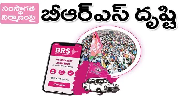 సంస్థాగత నిర్మాణంపై బీఆర్‌ఎస్‌ దృష్టి 