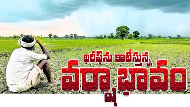 ఖరీఫ్‌ను కాటేస్తున్న వర్షాభావం 