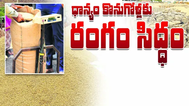 ధాన్యం కొనుగోళ్లకు రంగం సిద్ధం