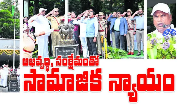 అభివృద్ధి, సంక్షేమంతో సామాజిక న్యాయం  