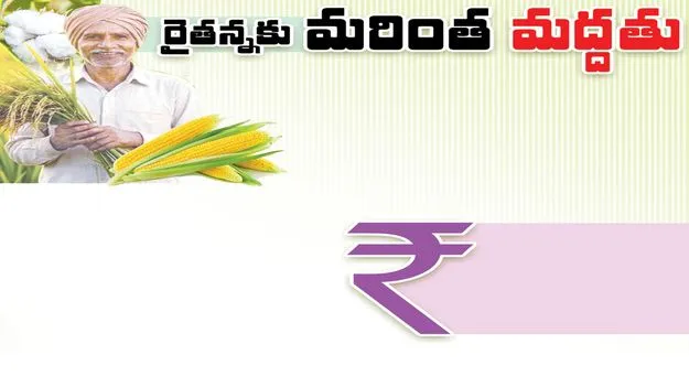 రైతన్నకు మరింత ‘మద్దతు’ 