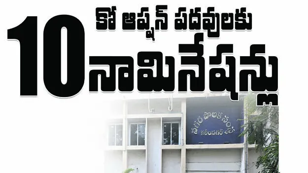 కో ఆప్షన పదవులకు 10 నామినేషన్లు 