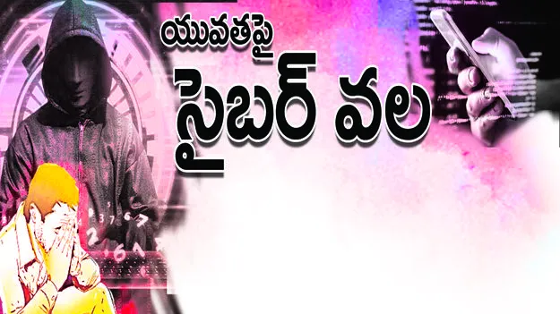 యువతపై సైబర్‌ వల