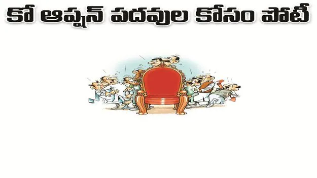 kumaram bheem asifabad- కో ఆప్షన్‌ పదవుల కోసం పోటీ