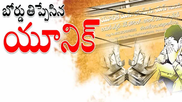 బోర్డు తిప్పేసిన ‘యూనిక్‌’  