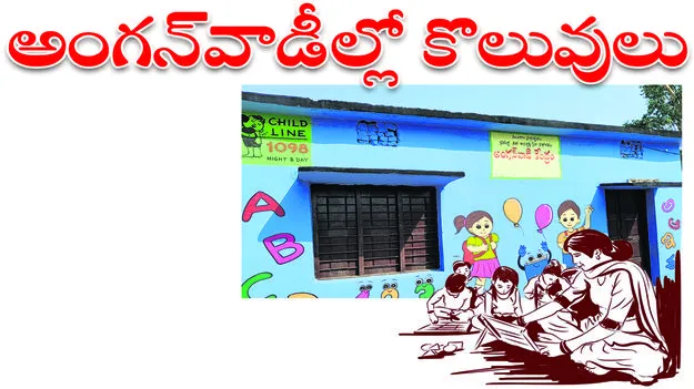 అంగనవాడీల్లో కొలువులు 