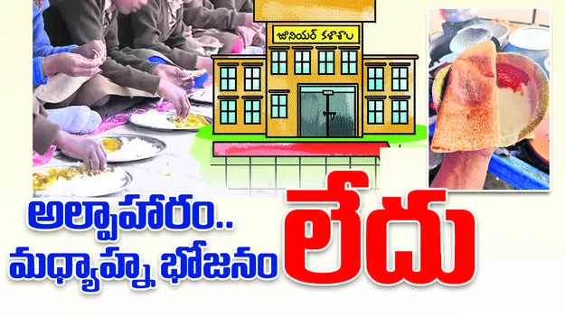 అల్పాహారం.. మధ్యాహ్న భోజనం లేదు..