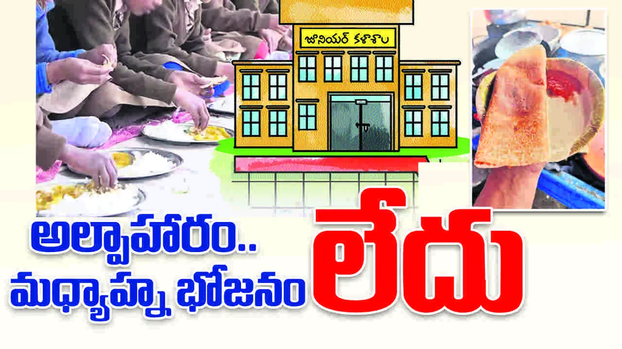 అల్పాహారం.. మధ్యాహ్న భోజనం లేదు..