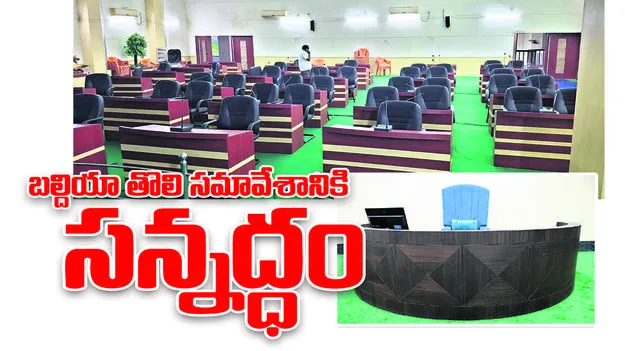 బల్దియా తొలి సమావేశానికి సన్నద్ధం