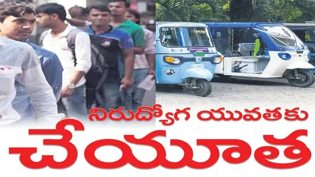 నిరుద్యోగ యువతకు  చేయూత