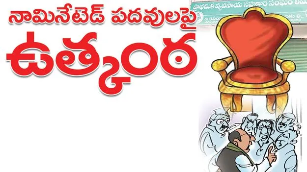 నామినేటెడ్‌ పదవులపై ఉత్కంఠ