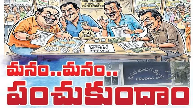 Karimnagar :  మనం.. మనం..  కలిసి పంచుకుందాం..