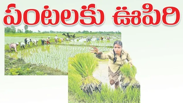 పంటలకు ఊపిరి