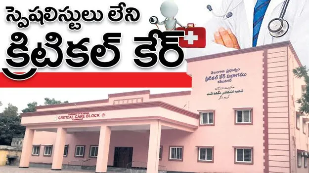స్పెషలిస్టులు లేని క్రిటికల్‌ కేర్‌