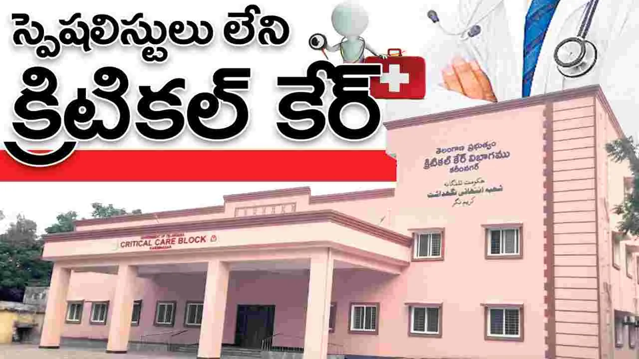 స్పెషలిస్టులు లేని క్రిటికల్‌ కేర్‌