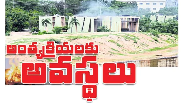 అంత్యక్రియలకు అవస్థలు..
