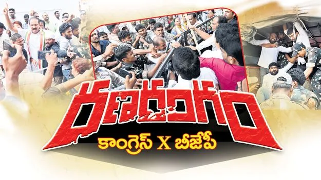 రణరంగం..