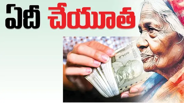 ఏదీ ‘చేయూత’